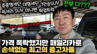 300만원대 최고 가성비 중고차들 8대 재고떨이