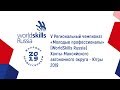 V Региональный чемпионат «Молодые профессионалы» (WorldSkills Russia) ХМАО (21.11.2019)