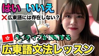 【広東語基本】肯定と否定表現｜広東語には「はい」「いいえ」って言葉存在しない？｜