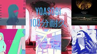 [作業用] YOASOBI 5曲耐久メドレー 約100分　＃YOASOBI