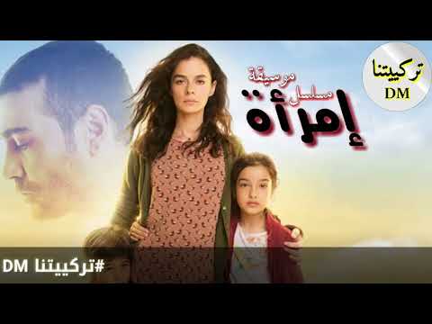 موسيقى مسلسل إمرأة مؤثرة Kadın