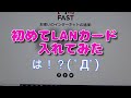 初めて【LANカード】入れてみた