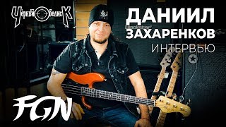 Интервью с Данилой Захаренковым (Черный Обелиск)