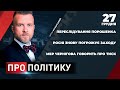 «Слуги» посилюють партійну дисципліну/Росія планує наступ на Україну: чи готова влада?| ПРО ПОЛІТИКУ