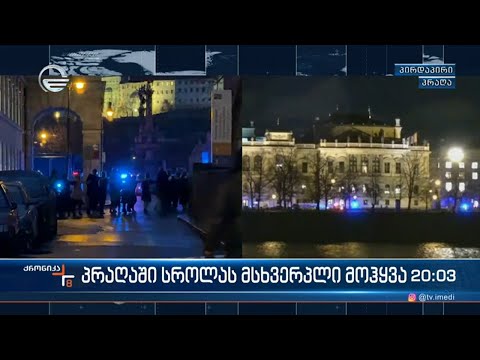 პრაღაში სროლას მსხვერპლი მოჰყვა