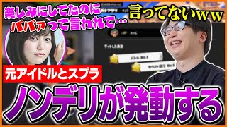 元アイドルとのスプラでナチュラルにノンデリが発動するたいじ【スプラトゥーン3】