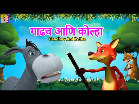 ग ढव आण क ल ह Gaadhav Ani Kolha Kids Animation Story Marathi Donkey Fox Stories Marathi