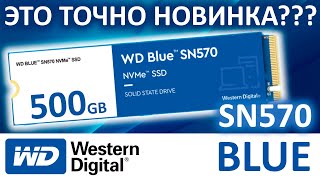 А это точно новинка??? Обзор SSD WD Blue SN570 500GB WDS500G3B0C