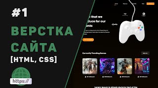 Верстка сайта с нуля на HTML | CSS / #1 – Разработка крутого веб-сайта для начинающих