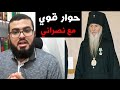 حوار قوي مع نصراني عن موعظة الجبل