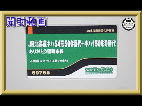 未使用 グリーンマックス ありがとう留萠本線A+Bセット 50754 50755 キハ54形500＋キハ150形0ありがとう留萌本線 4両B