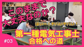 文系出身でも大丈夫？第一種電気工事士合格への道！#03｜読売理工医療福祉専門学校