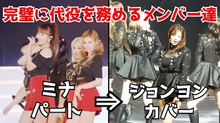 あいた穴は皆で埋める！お休みしたメンバーのカバーが凄い件【TWICE】