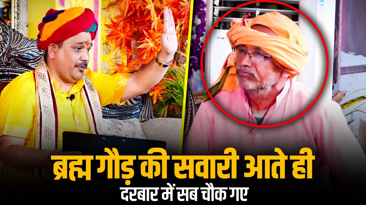 ब्रह्म गौड़ की सवारी आते ही दरबार में सब चौक गए🤔