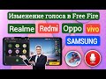 Как изменить голос в Free Fire 2024 | Бесплатное приложение для изменения голоса Fire 2024