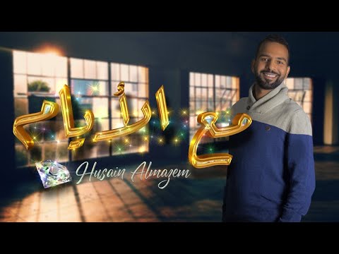 حسين المازم مع الايام نسخة الاصلية 2021