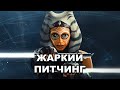 «Асока» | Жаркий питчинг / Ahsoka | Pitch Meeting по-русски