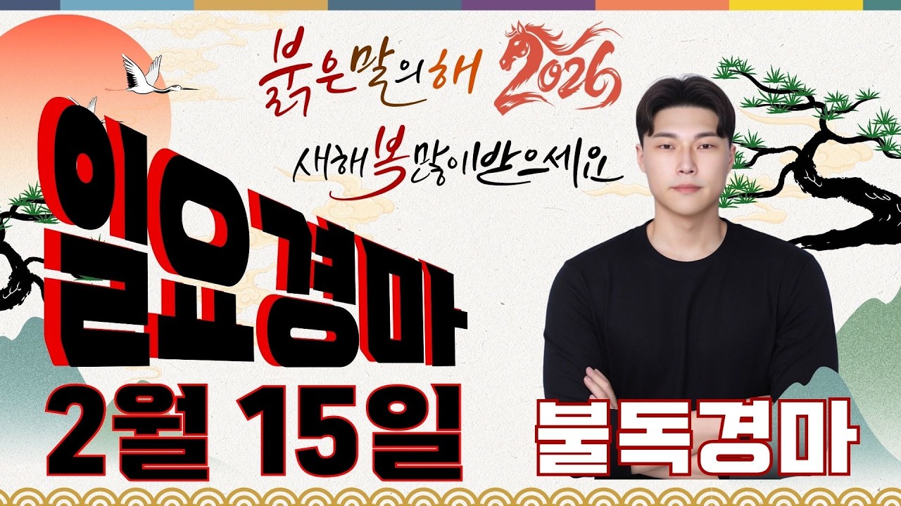 결전의 날 이길 준비는 끝났습니다! 2/15[일]일요경마 서울/부산 예상 분석방송