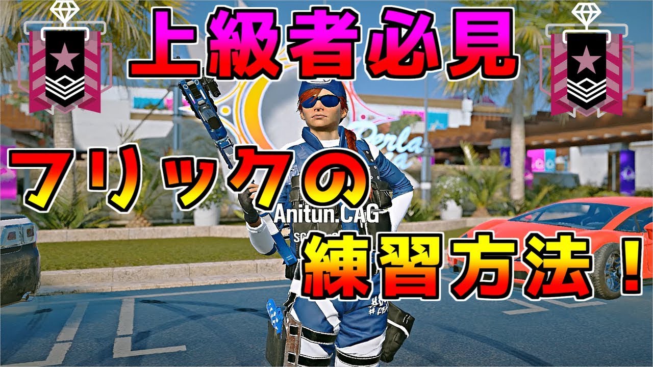 【R6S】Anitunが最近始めたフリックの練習方法！【上級者必見】 - YouTube