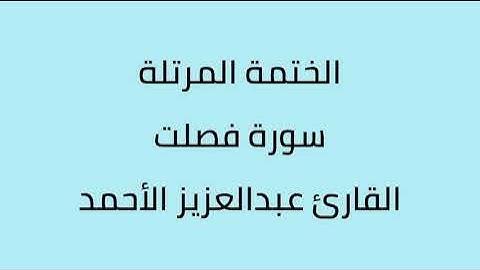 سورة فصلت القارئ عبدالعزيز الأحمد
