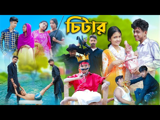 চিটার l Chitar l Bangla Natok l Sofik, Rohan, Toni & Salma l Palli Gram TV Latest Video class=