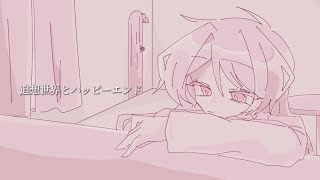 追想世界とハッピーエンド