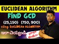 Euclidean Algorithm to Find GCD of Two Numbers | Telugu Explanation 📊