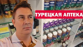 ТУРЕЦКАЯ АПТЕКА! ПОКУПАЮ ВИТАМИНЫ ДЛЯ СЕМЬИ. Цены в аптеке