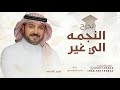 النجمه الي غير عن كل النجوم ماجد المهندس اغنية تخرج 