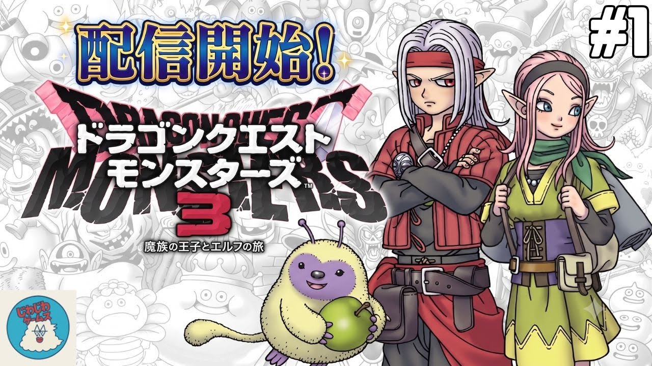 【DQM3】GB時代以来の復帰!友達が好きな『ドラクエモンスターズ3』をじわじわ初見プレイ!【配合・育成】