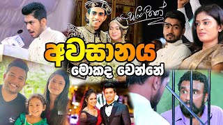 සoගීතේ අවසාන කොටස !! | Sangeethe Teledrama End Review.