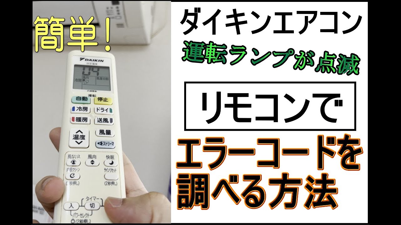 ダイキンのエアコン【運転ランプ点滅】リモコンでエラーコードを確認 