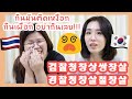 คำพูดลิ้นพัน & สำนวนเกาหลี VS ไทย | jaysbabyfood