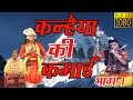 कन्हैया की कमाई,शंकर ने गमाई- भाग 1 || Krishna Bhakti Lok Katha || Rathore Cassettes HD