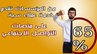 كفاءة خدمة العملاء في المؤسسات