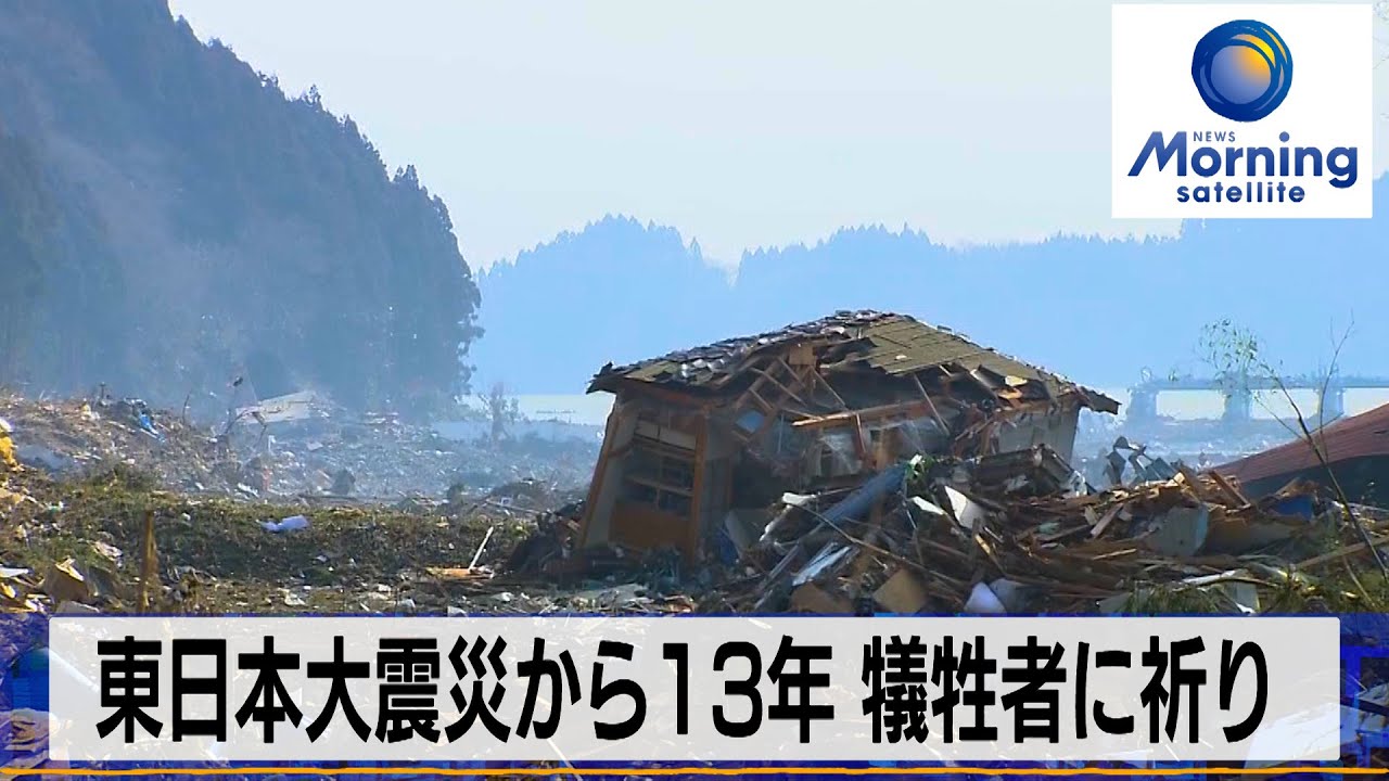 東日本大震災から13年 犠牲者に祈り【モーサテ】（2024年3月11日