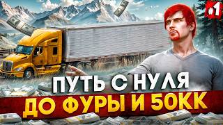 видео: ПУТЬ ДО ФУРЫ И 50КК на MAJESTIC RP #1 - НАЧАЛО ПУТИ С НУЛЯ в GTA 5 RP картинка: ПУТЬ ДО ФУРЫ И 50КК на MAJESTIC RP #1 - НАЧАЛО ПУТИ С НУЛЯ в GTA 5 RP