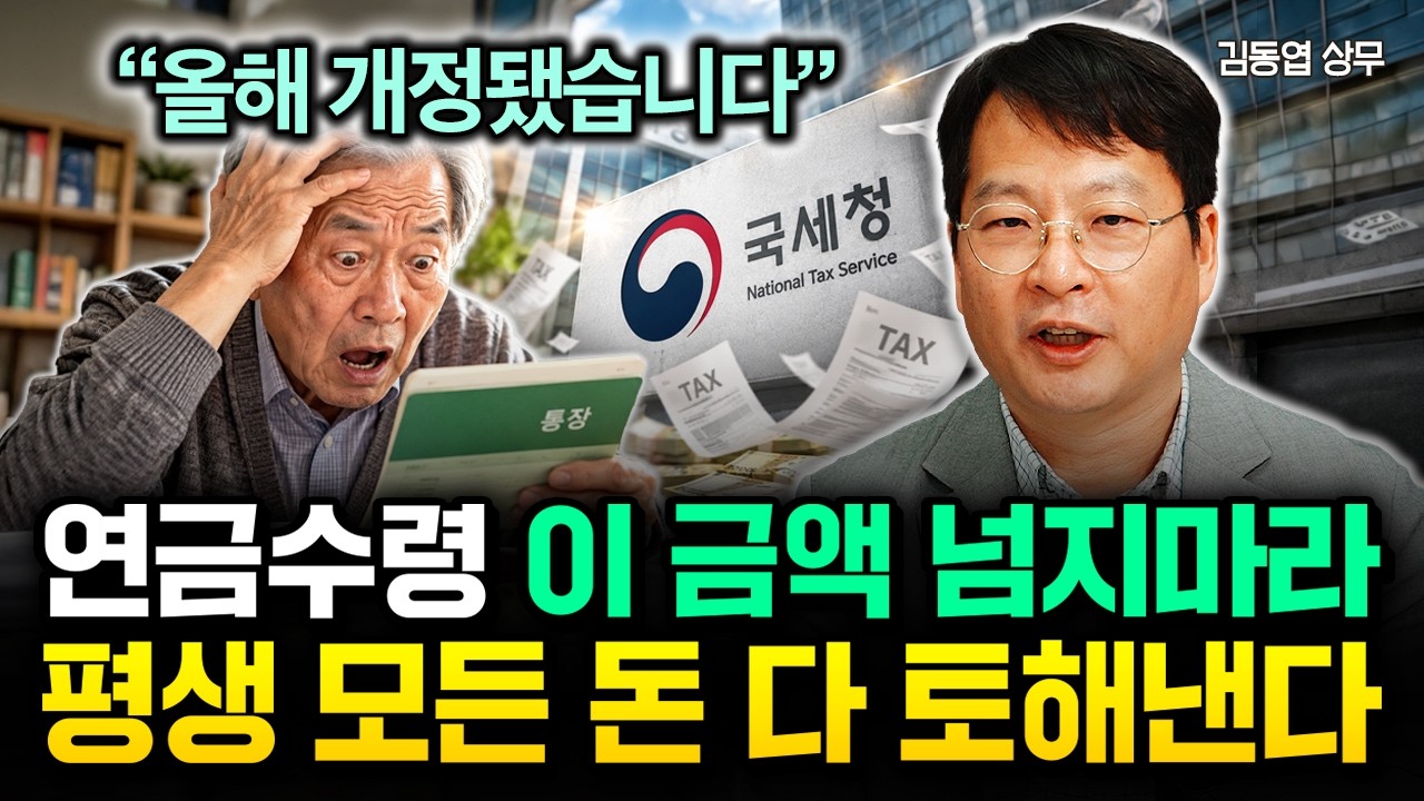 "올해 개정됐습니다" 연금수령 이 금액 절대 넘지마라. 평생 모든 돈 싹 다 토해냅니다 | 김동엽 상무 2부
