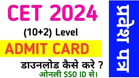 CET Admit Card 2024 kaise download kare sso id se | cet admit card 2024 graduation level #cet_admit