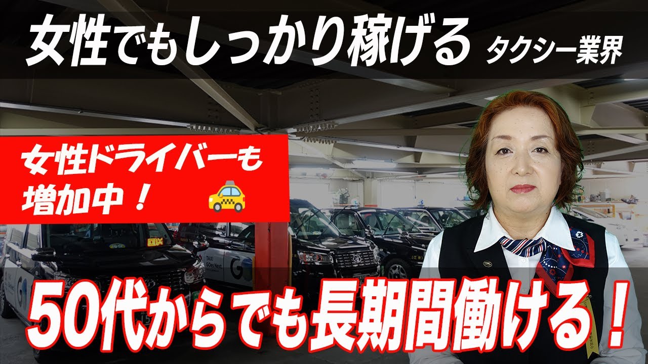 【現役タクシードライバーの声】女性でも稼げる職場／50代からの転職でも長期で働けます！