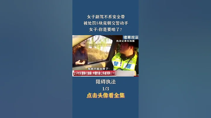 女子副駕不系安全帶被處罰5塊竟朝交警動手 女子:你是要咱了? #遵紀守法 #社會百態 #你怎麼看 #山西 #交通安全 - 天天要聞