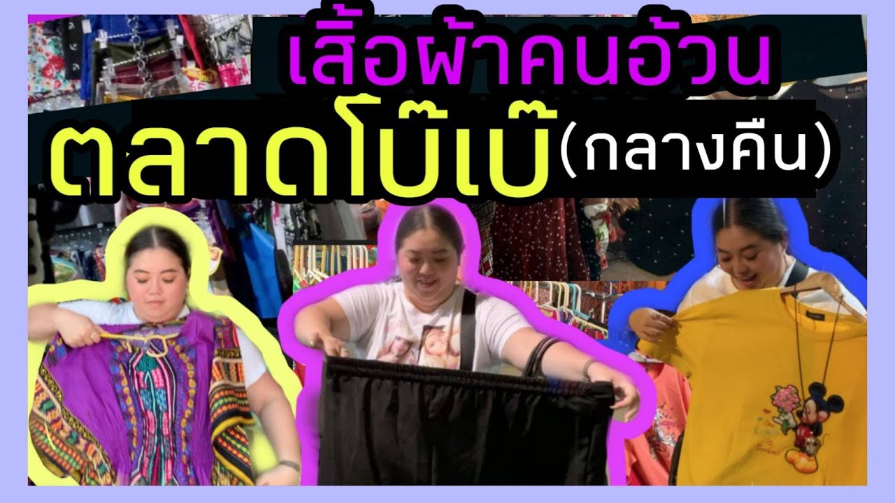 เสื้อผ้า คน อ้วน ขายส่ง ประตูน้ำ  New  ตามหาเสื้อผ้าคนอ้วน ตลาดโบ๊เบ๊ กลางคืน จะมีรึเปล่า?? I Kewalin's Style