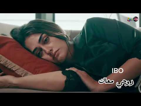 روحي معاك اغنيه حزينه اوووووووي جديده 2025