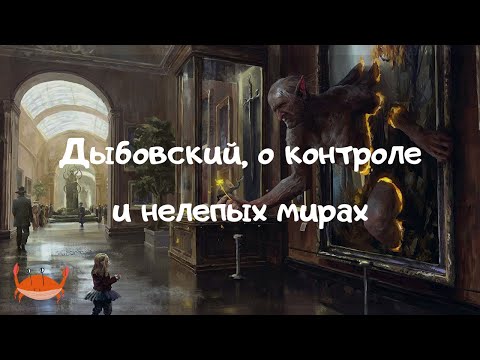 Видео: Николай Дыбовский — о контроле и о нелепых мирах.