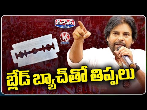 Pawan Kalyan Comments On Blade Batch | V6 Teenmaar - V6NEWSTELUGU