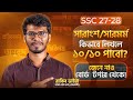 🔥সারাংশ ও সারমর্ম লেখার নিয়ম || ভালো লিখলে ১০/১০ কিন্তু একটু এদিক সেদিক হলে ৫ ও পাবা না! ✅