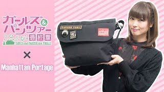 声優・渕上舞さん紹介動画「ガールズ＆パンツァー 最終章」×「Manhattan Portage(マンハッタン ポーテージ)」コラボバッグ