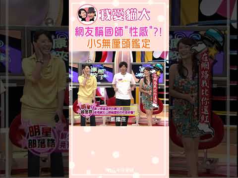 網友稱國師"性感"?! 小S無厘頭鑑定【康熙來了 #shorts 】 #小s #蔡康永 #康熙來了