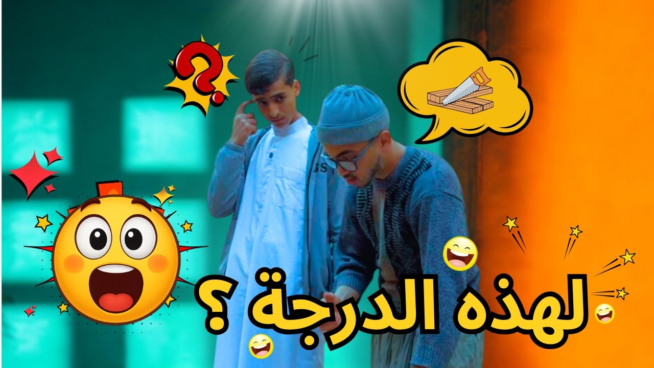 سكاتش جزائري 🔥 خرج يجيب منشار… شوف واش صرا! 😂