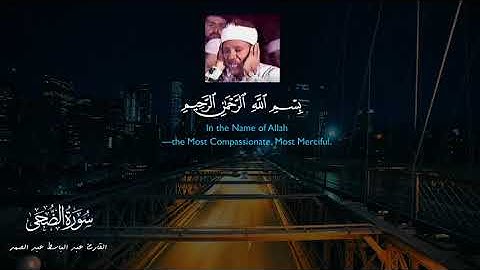 اروع ما جود الشيخ عبد الباسط عبد الصمد لسورة الضحي | تلاوة أذهلت السامعين على مر السنين😢❤